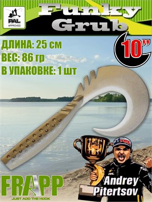 Силикон Frapp Funky Grub 10.0" #36 (1 шт/уп) FRFG1036