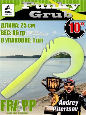 Силикон Frapp Funky Grub 10.0" #PAL17 (1 шт/уп) FRFG10PAL17