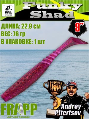 Силикон Frapp Funky Shad 9.0" #22 (1 шт/уп) FRFS922