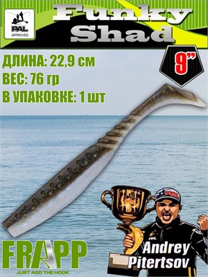 Силикон Frapp Funky Shad 9.0" #30 (1 шт/уп) FRFS930