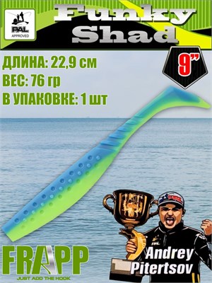 Силикон Frapp Funky Shad 9.0" #PAL03 (1 шт/уп) FRFS9PAL03