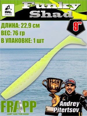 Силикон Frapp Funky Shad 9.0" #PAL17 (1 шт/уп) FRFS9PAL17