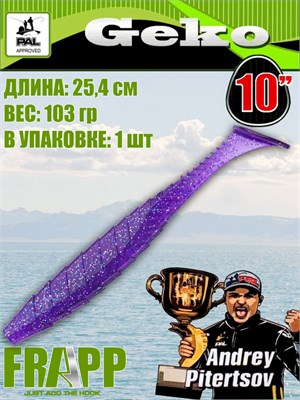 Силикон Frapp Geko 10.0" #23 (1 шт/уп) FRGK1023