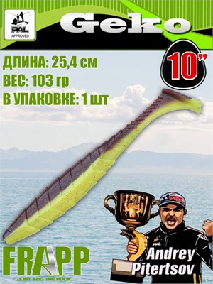 Силикон Frapp Geko 10.0" #32 (1 шт/уп) FRGK1032