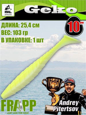 Силикон Frapp Geko 10.0" #PAL17 (1 шт/уп) FRGK10PAL17