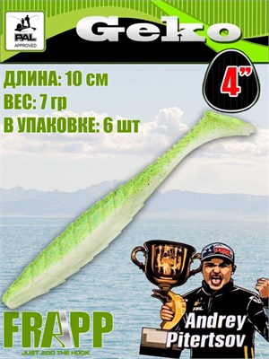 Силикон Frapp Geko 4.0" #PAL02 (6 шт/уп) FRGK4PAL02