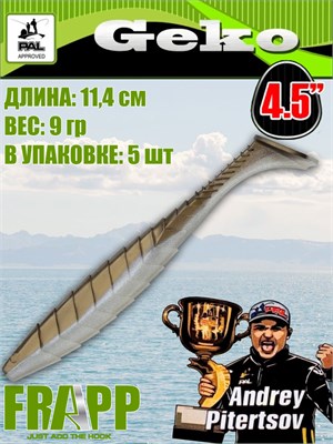 Силикон Frapp Geko 4.5" #36 (5 шт/уп) FRGK4536