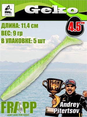 Силикон Frapp Geko 4.5" #PAL02 (5 шт/уп) FRGK45PAL02