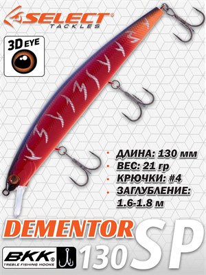 Воблер Select Dementor 130SP 130мм 21гр #06 (1.6-1.8м) VSD130SP06