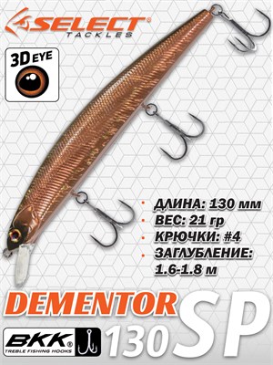 Воблер Select Dementor 130SP 130мм 21гр #26 (1.6-1.8м) VSD130SP26