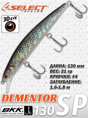 Воблер Select Dementor 130SP 130мм 21гр #S46 (1.6-1.8м) VSD130SPS46