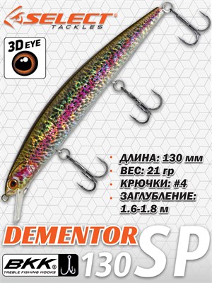 Воблер Select Dementor 130SP 130мм 21гр #S48 (1.6-1.8м) VSD130SPS48