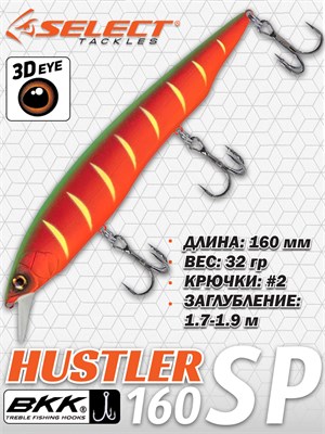 Воблер Select Hustler 160SP 160мм 32.0гр #32 (1.7-1.9м) VSH160SP32