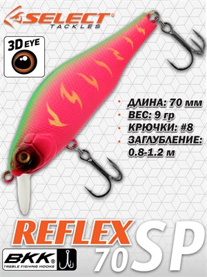 Воблер Select Reflex 70SP 70мм 9.0гр #04 (0.8-1.2м) VSR70SP04