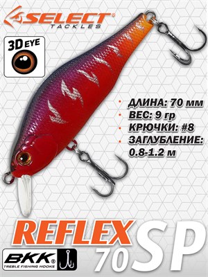 Воблер Select Reflex 70SP 70мм 9.0гр #06 (0.8-1.2м) VSR70SP06