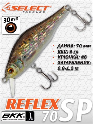 Воблер Select Reflex 70SP 70мм 9.0гр #S47 (0.8-1.2м) VSR70SPS47