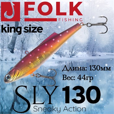 Воблер Folkfishing (Vib) Sly 130мм 44гр #FVS-16 130FVS16