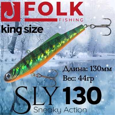 Воблер Folkfishing (Vib) Sly 130мм 44гр #FVS-18 130FVS18