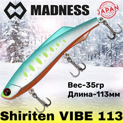 Воблер Madness (Vib) Shiriten Vibe 113мм 35гр #R08-Ginpun Green Back Yamame MDVB113R08