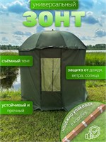 Зонт рыболовный с тентом Mifine 55081 55081