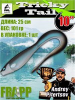 Силикон Frapp Tricky Tail Painted Colors 10.0