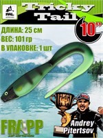 Силикон Frapp Tricky Tail Painted Colors 10.0