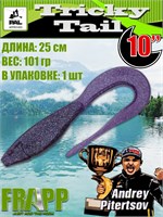 Силикон Frapp Tricky Tail 10.0