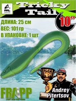 Силикон Frapp Tricky Tail 10.0