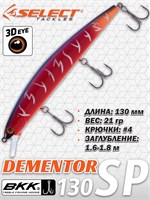 Воблер Select Dementor 130SP 130мм 21гр #06 (1.6-1.8м) VSD130SP06