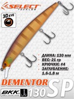 Воблер Select Dementor 130SP 130мм 21гр #12 (1.6-1.8м) VSD130SP12