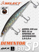 Воблер Select Dementor 130SP 130мм 21гр #S46 (1.6-1.8м) VSD130SPS46
