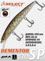 Воблер Select Dementor 130SP 130мм 21гр #S47 (1.6-1.8м) VSD130SPS47