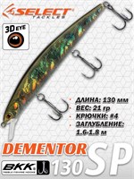 Воблер Select Dementor 130SP 130мм 21гр #S49 (1.6-1.8м) VSD130SPS49