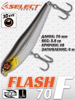 Воблер Select Flash 70F 70мм 5.8гр #07 (0.0м) VSF70F07