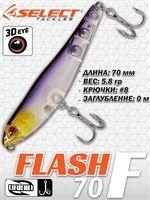 Воблер Select Flash 70F 70мм 5.8гр #21 (0.0м) VSF70F21
