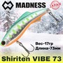 Воблер Madness (Vib) Shiriten Vibe 73мм 17гр #R08-Ginpun Green Back Yamame MDVB73R08