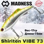 Воблер Madness (Vib) Shiriten Vibe Silver Powder Series 73мм 17гр #SY09-Ginpun Giego MDVB73SY09