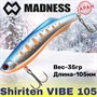 Воблер Madness (Vib) Shiriten Vibe 105мм 35гр #R07-Ginpun Blue Back Yamame MDVB105R07