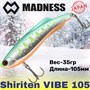 Воблер Madness (Vib) Shiriten Vibe 105мм 35гр #R08-Ginpun Green Back Yamame MDVB105R08