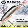 Воблер Madness (Vib) Shiriten Vibe 105мм 35гр #S10-Silver Black MDVB105S10