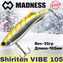 Воблер Madness (Vib) Shiriten Vibe 105мм 35гр #SY09-Ginpun Giego MDVB105SY09
