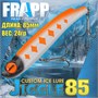 Воблер Frapp (Vib) Jiggle 85 24гр #26 VFJ852426