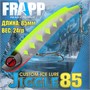 Воблер Frapp (Vib) Jiggle 85 24гр #27 VFJ852427