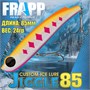 Воблер Frapp (Vib) Jiggle 85 24гр #30 VFJ852430