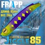 Воблер Frapp (Vib) Jiggle 85 24гр #31 VFJ852431