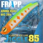Воблер Frapp (Vib) Jiggle 85 24гр #33 VFJ852433