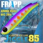Воблер Frapp (Vib) Jiggle 85 24гр #35 VFJ852435