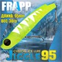 Воблер Frapp (Vib) Jiggle 95 30гр #37 vfj953037