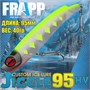 Воблер Frapp (Vib) Jiggle 95HV 40гр #27 VFJ95HV4027