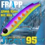 Воблер Frapp (Vib) Jiggle 95HV 40гр #35 VFJ95HV4035
